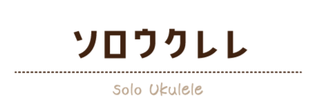 ソロウクレレ/solo Ukulele