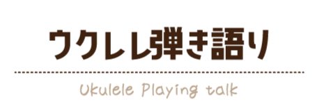 ウクレレ弾き語り/Ukulele Playing talk