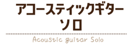 アコースティックギターソロ/Acoustic guitar Solo