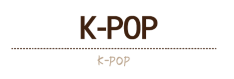 K-POP/K-POP