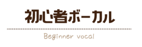 初心者ボーカル/Beginner vocal