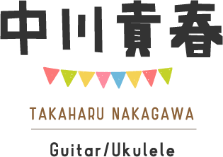 中川貴春/Guitar/Ukulele/TAKAHARU NAKAGAWA